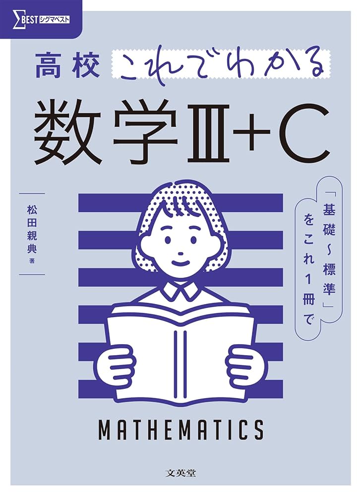 【中古】 タイプわけによる理系の数学３Ｃ/正高社/正高社編集部 高校これでわかる 数学Ⅲ＋C (シグマベスト) | 松田 親典 |本